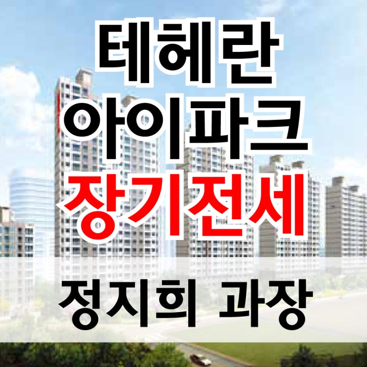  강남구 역삼동 테헤란 아이파크 6억대 장기전세 특별공급 입주하기