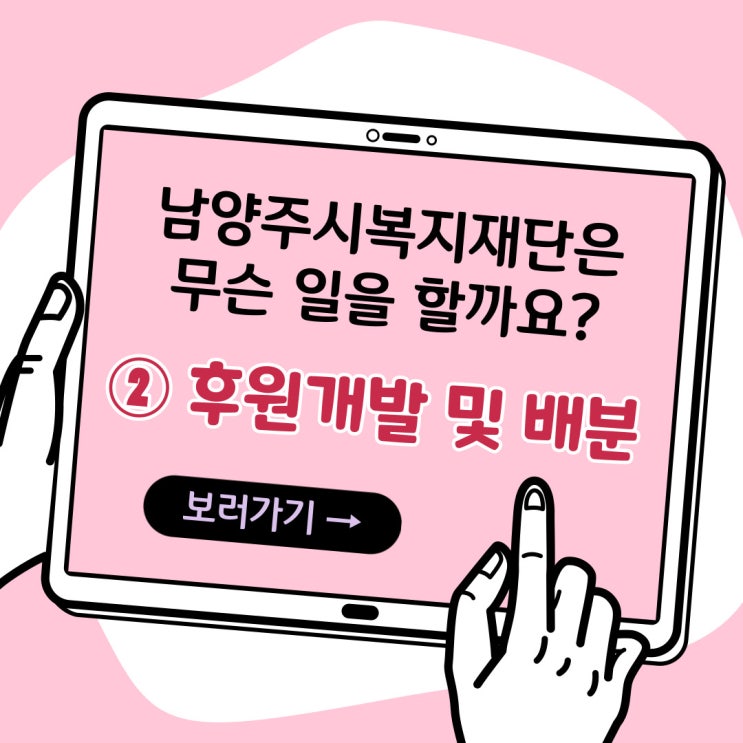  [남양주시복지재단] 후원개발 및 배분 소개