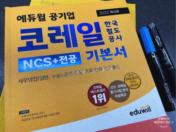 한국철도공사 채용 NCS시험 학습안