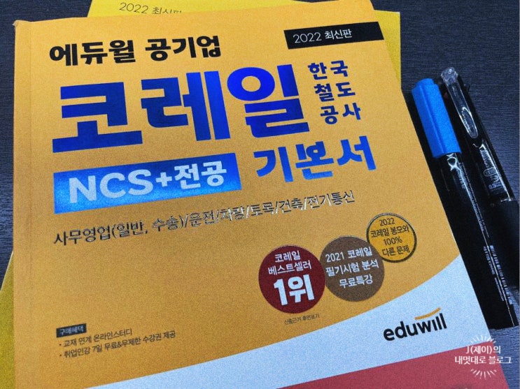  한국철도공사 채용 NCS시험 학습안