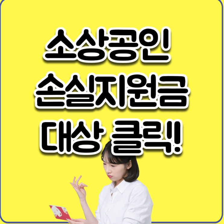  소상공인 손실보상 이미용 학원까지? 대상 확인하고 가세요.