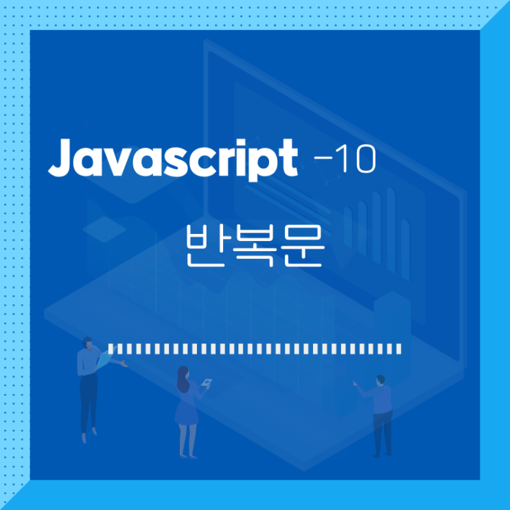 javascript / 반복문 / 10