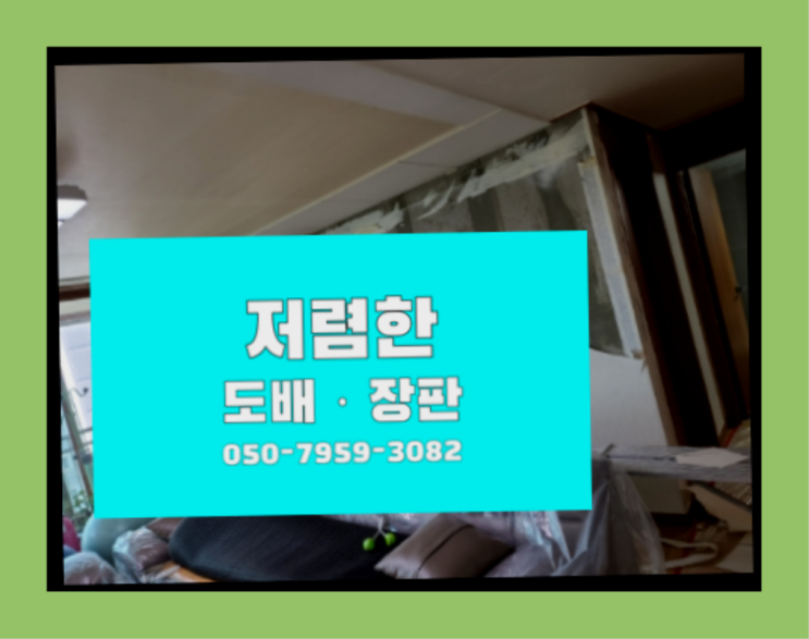  하서동 방도배 ? 저렴한 도배·장판 시공문의 여기죠