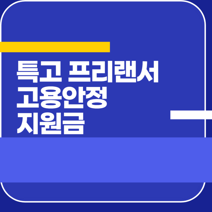 5차 긴급 고용안정지원금 22년 특고 프리랜서 지원금 신청 방법