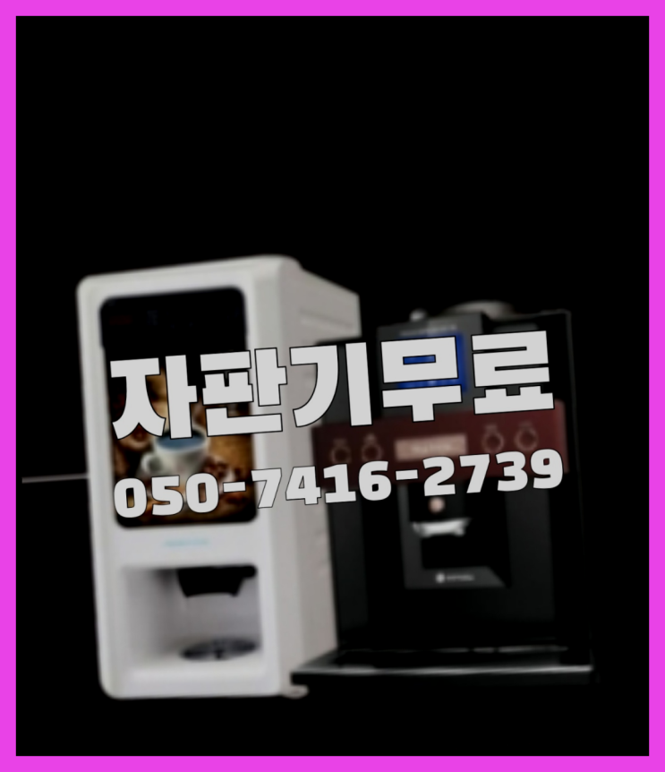  수내3동 미니커피자판기렌탈  무상임대/렌탈/대여/판매 저렴한 올커벤 당근이죠