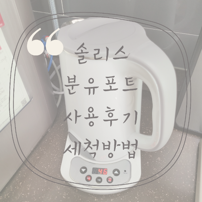  솔리스 분유포트 사용후기 세척방법