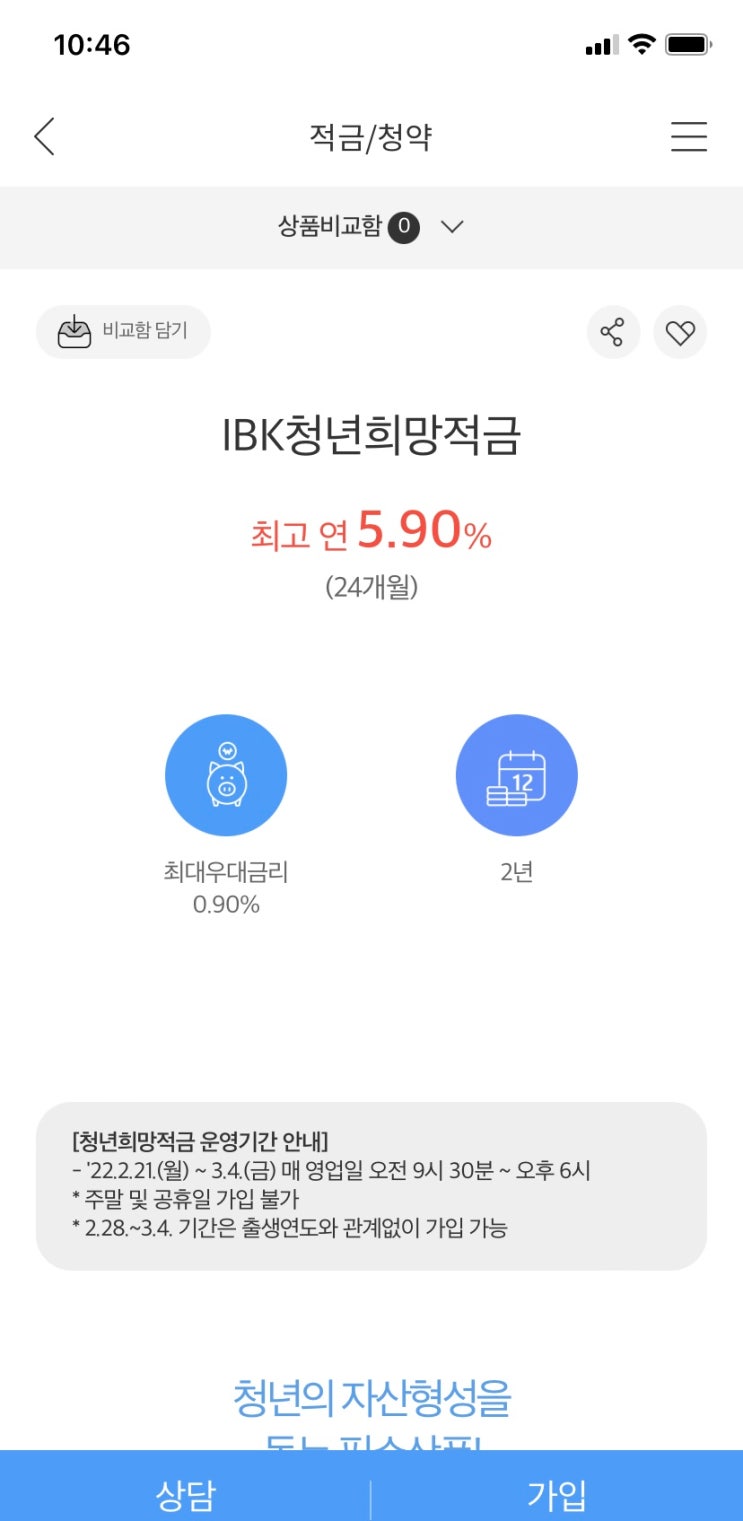 IBK기업은행 청년희망적금 가입 완료!