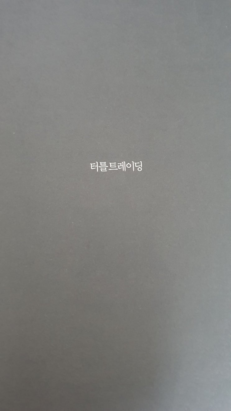 심장을 뛰게할 시스템트레이딩의 끝판왕, 터틀트레이딩으로 주식투자 가치관을 또 한번 업그레이드 시키다.