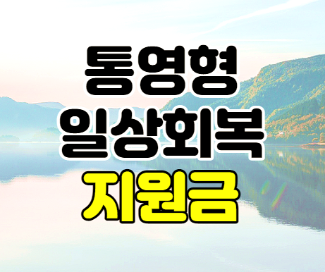  통영형 일상회복지원금 10만원 지급 대상과 통영시 재난지원금 신청