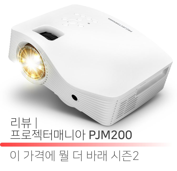  프로젝터매니아 PJM200 리뷰 | 이 가격에 뭘 더 바래 시즌2