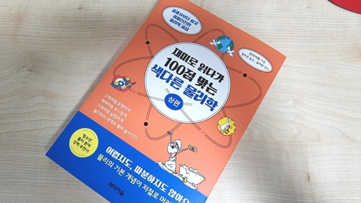  재미로 읽다가 100점 맞는 색다른 물리학