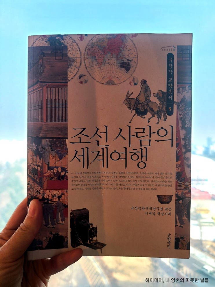  조선 사람의 세계 여행 _나혜석, 이순탁, 그들이 여행을 통해 만난 세계를 상상해 봅니다.