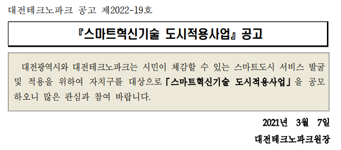  2022년 스마트혁신기술 도시적용사업 공고