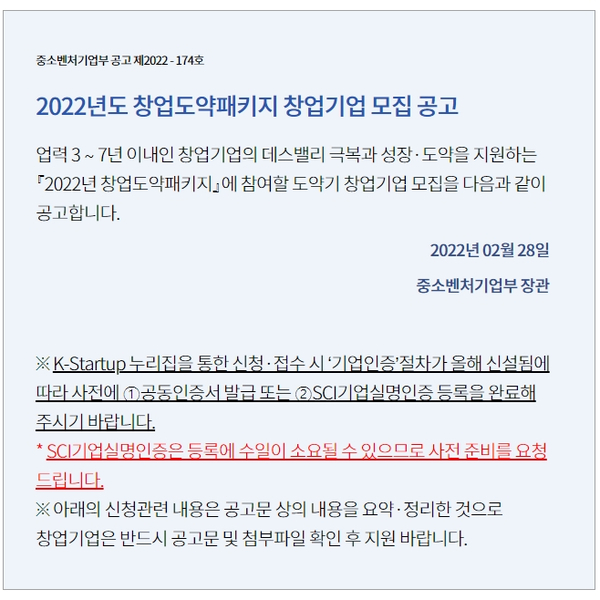 3. 2022년 창업도약패키지 창업 3년이상 중소기업 지원 공고