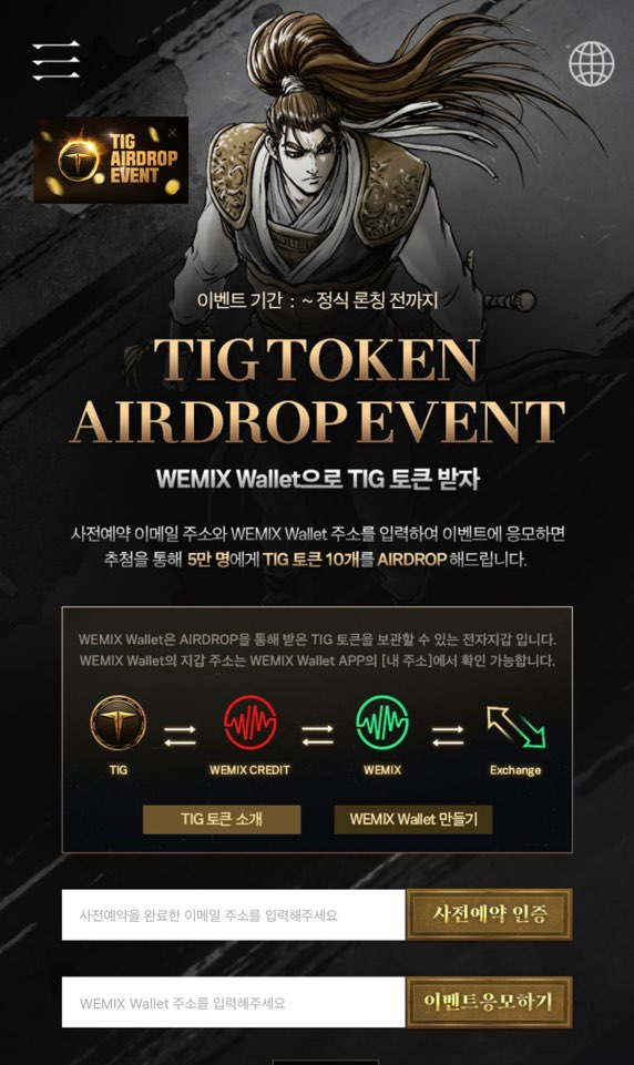  위믹스 열혈강호 모바일게임 사전예약 및 TIG 에어드랍 이벤트 응모하기