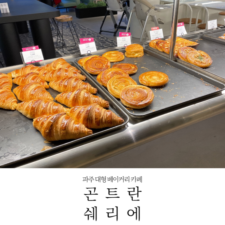 [파주 카페] 파주 대형카페 프랑스 베이커리 맛집 곤트란쉐리에 내돈내산후기(22.3.5_메뉴,주차가능)