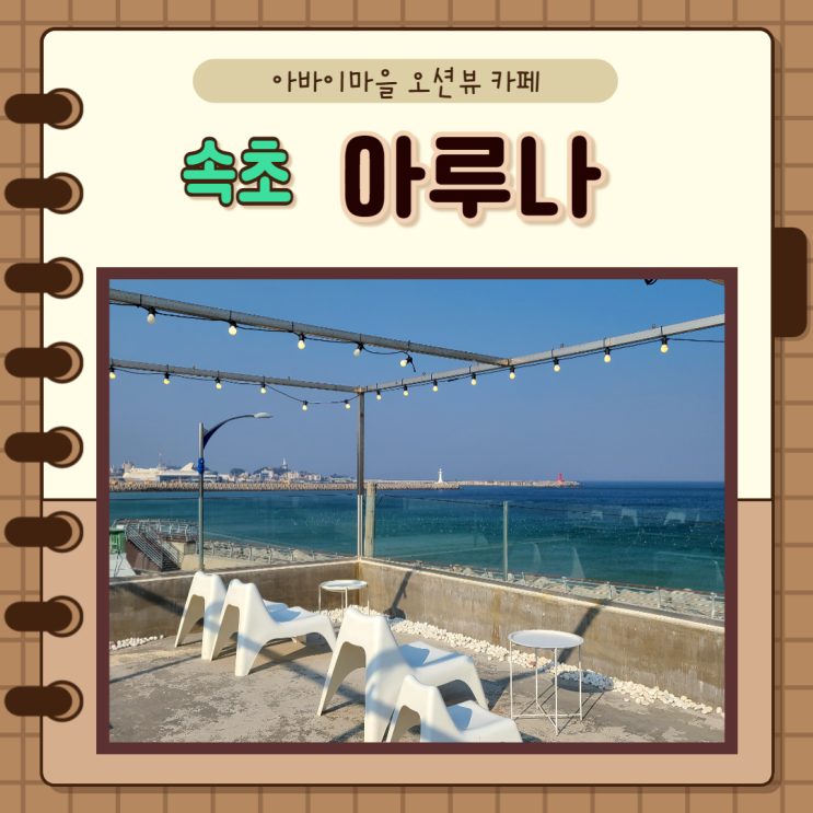  강원도 청호해안길) 오션뷰 루프탑 카페 속초 아루나ARUNA 강추