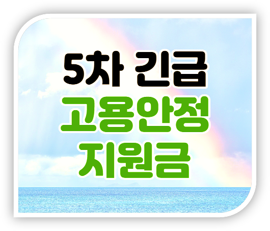 5차 긴급고용안정지원금 특고 프리랜서 지원금 대상 및 신청하기