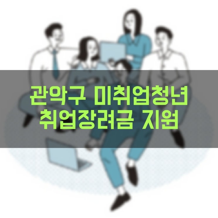  관악구 미취업 청년 취업장려금 지원 사업