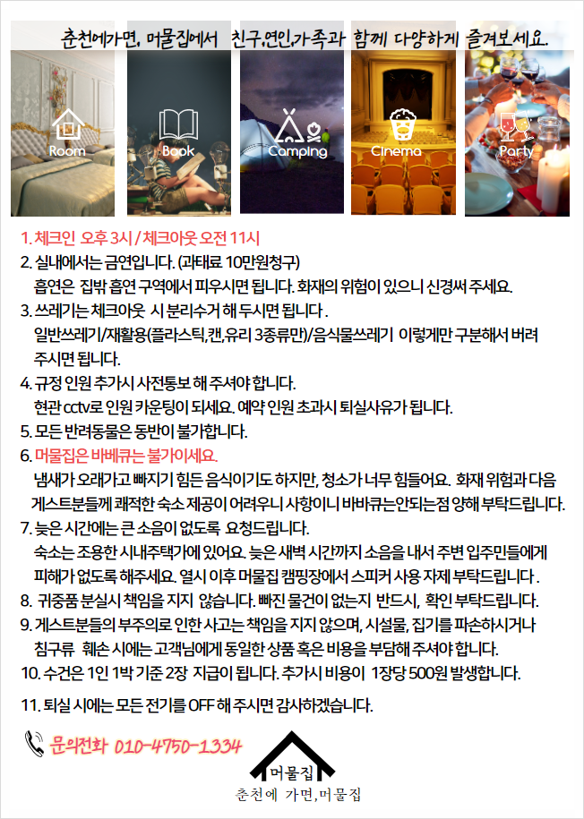  머물집 숙박비용 및 이용안내