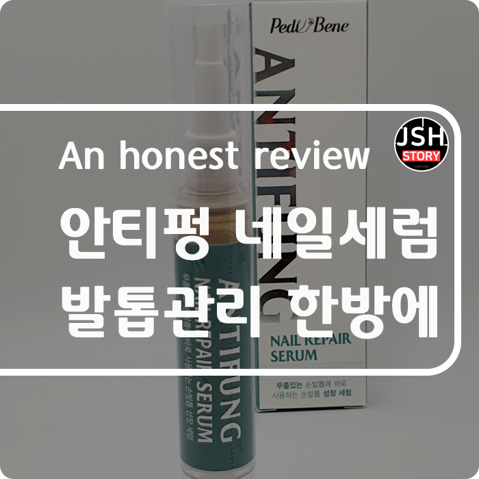 네일엔뷰티 뷰젤 안티펑 네일 리페어 세럼으로 무좀 발톱관리를 한 방에 해결합니다!! 네일엔뷰티 뷰젤 안티펑 네일 리페어 세럼으로 무좀 발톱관리를 한 방에 해결합니다!!