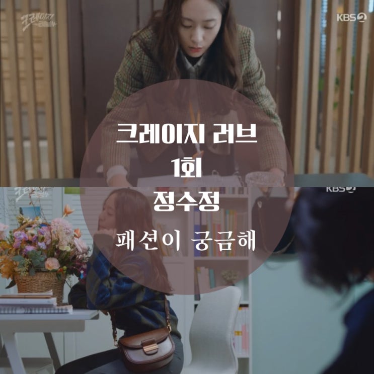 크레이지 러브 1회 패션 정수정 크리스탈 가방, 니트, 떼뚜 자켓이 궁금해