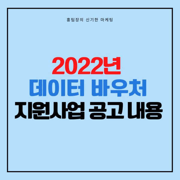  2022년 데이터 바우처 지원사업 공고 내용
