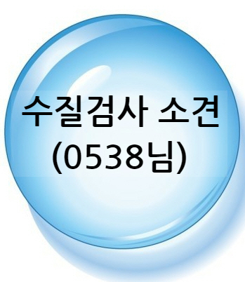  지하수 석회질은 약 경수 이며, 일반세균이 좀 많으세요.