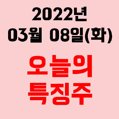  2022년 03월 08일(화) 시장 특징주