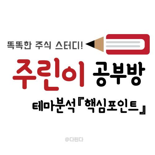  주린이 공부방 :: 테마분석, 이걸 알아야 주식하기 편하다.