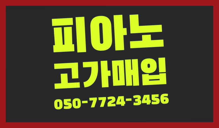 대천동 중고피아노가격비교 ? 서울/경기도/인천 피아노 고가매입/매매 약속 가성비 갑이죠