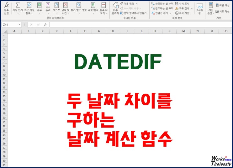  엑셀 날짜 계산 함수 DATEDIF 연 월 일 차이 구하기