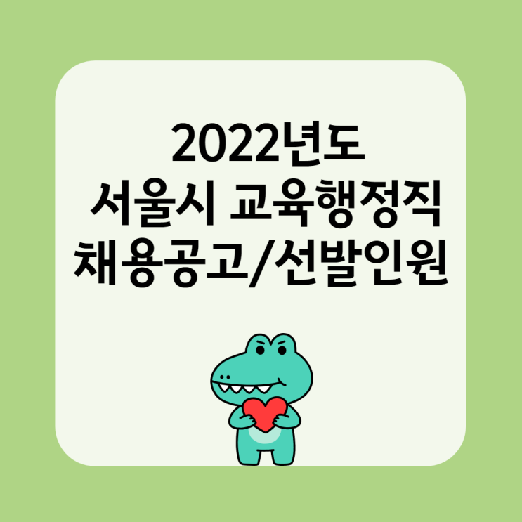  2022년도 서울시 교육행정직 채용공고/선발인원 [송탄역공무원학원, 청계동공무원학원]