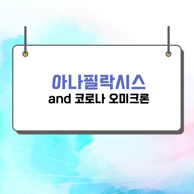  코로나 오미크론 백신과 아나필락시스