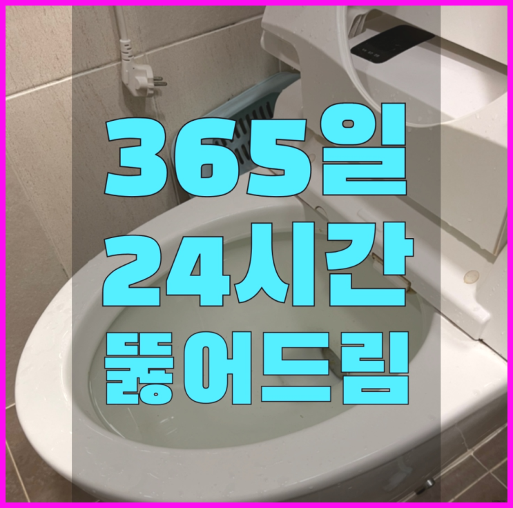  정릉4동 하수도막힘공사 ?변기,하수구,씽크대막힘 365일 24시간 출장 대박!!!