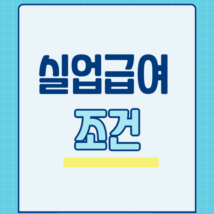  실업급여 조건 신청방법, 알고 있어야 될  항목 6가지