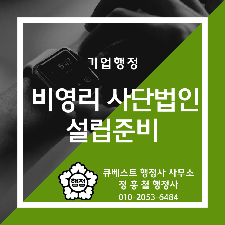  정홍철 행정사의 비영리 사단법인 설립준비 안내