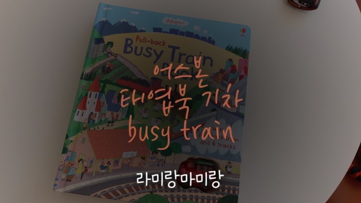 유아 원서 도서 어스본 Busy train : 태엽북 기차