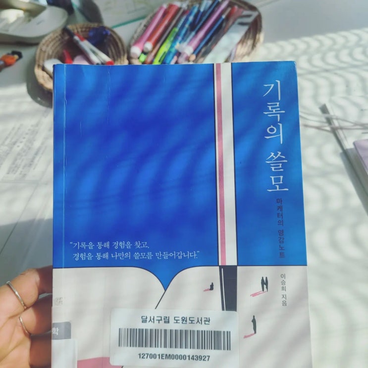  기록의 쓸모