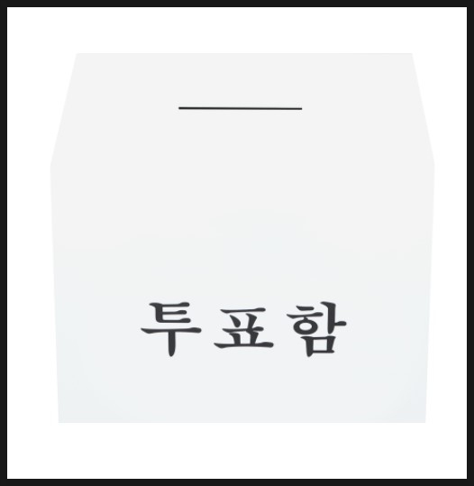 블로그씨가 묻는다, 내가 원하는 나라?