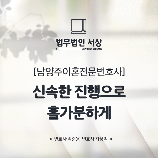 남양주이혼전문변호사, 상간녀 위자료 청구는 신속하게 남양주이혼전문변호사, 상간녀 위자료 청구는 신속하게