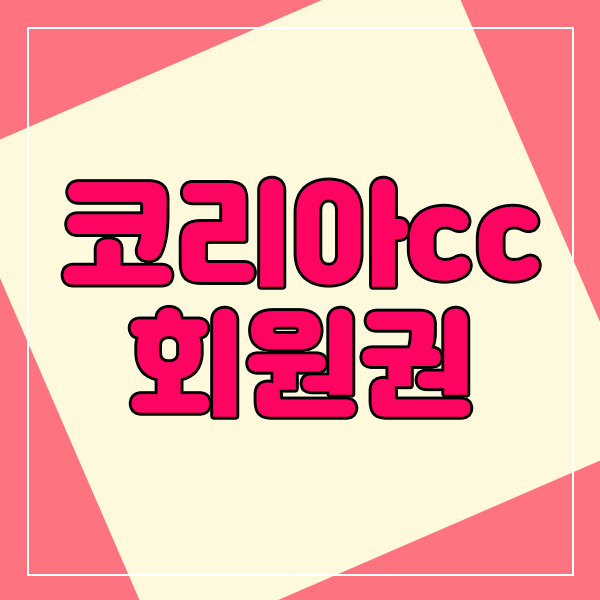  코리아cc회원권 일반,주주모두 경기남부에서 좋은구장으로 떠오릅니다.