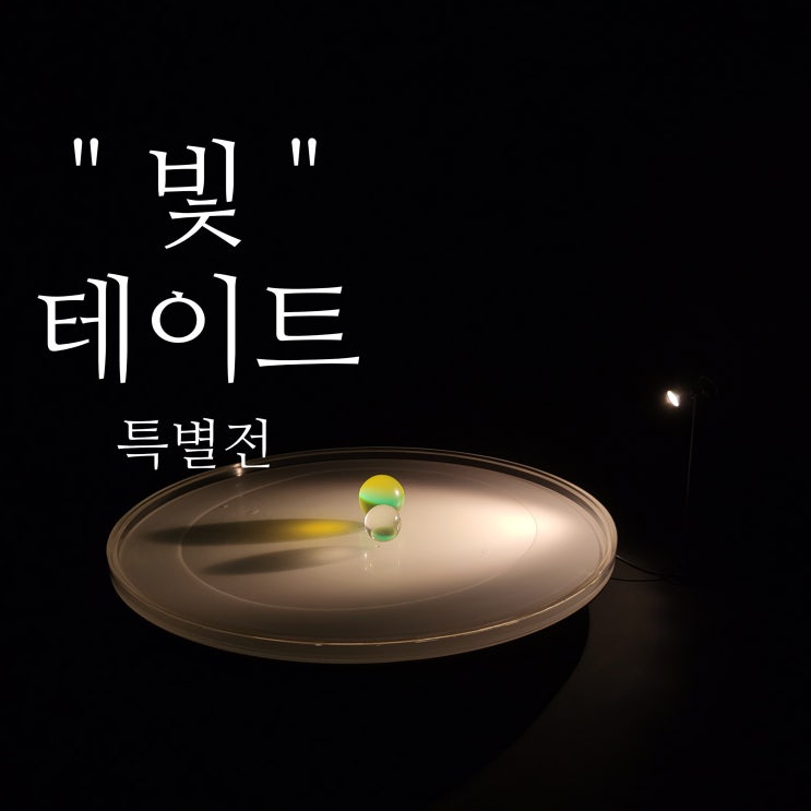  [전시]서울시립북서울미술관 :: 빛 :: 영국 테이트 박물관 특별전 후기