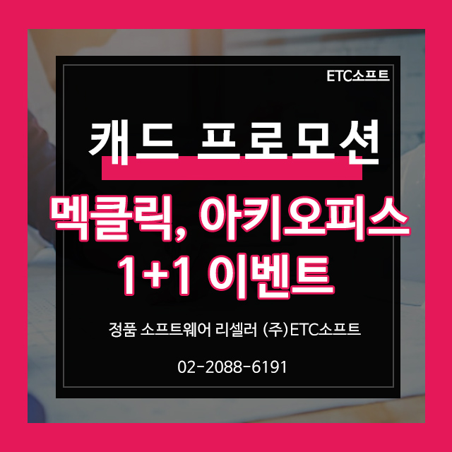  캐드 1+1 이벤트(멕클릭, 아키오피스, 지스타캐드)