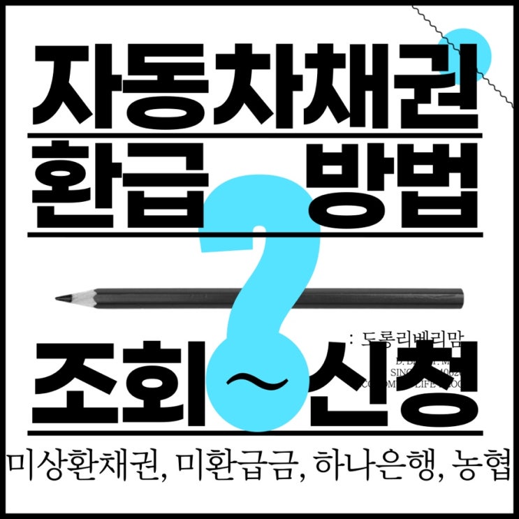  자동차 채권 환급 받자! (ft. 미상환채권조회 지역개발채권 미환급금 신청)