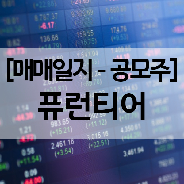  퓨런티어 상장일 잠깐의 따상 이후 주가 하락 - 수익률 119.79%