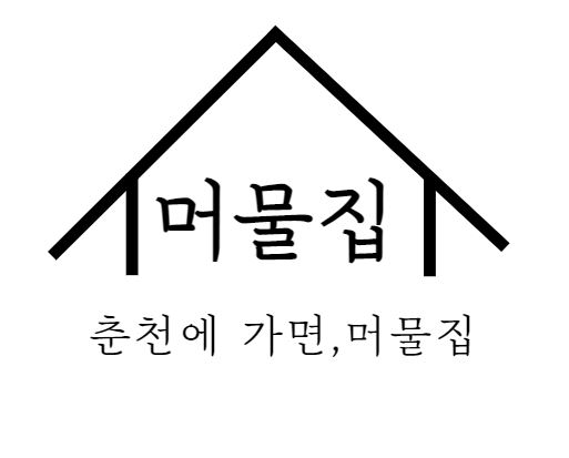  춘천에가면, 머물집 {게스트하우스} 시작합니다.