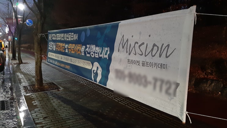 동탄 게릴라현수막은 반송동