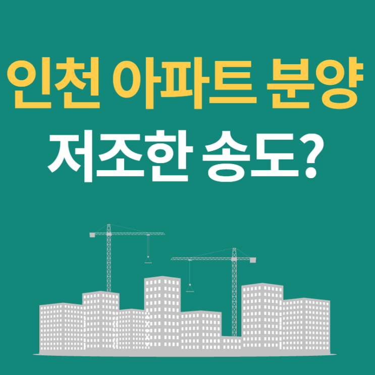  인천 아파트 분양 분석 및 전망, 송도 아파트 저조한 성적 (ft. 송도자이더스타, 송도럭스오션SK뷰)