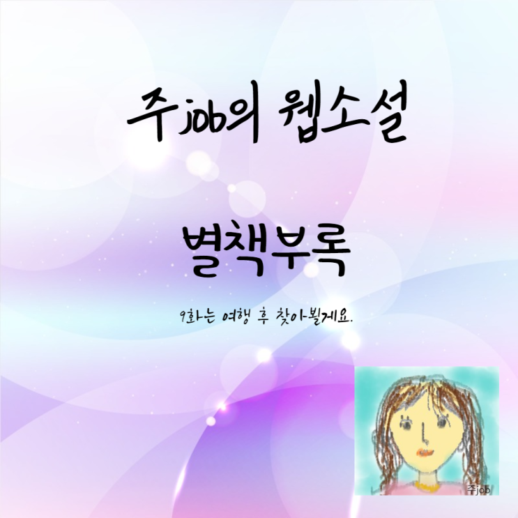 웹소설 별책부록